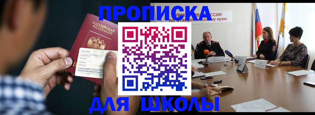 прописка для школы в Новодвинске